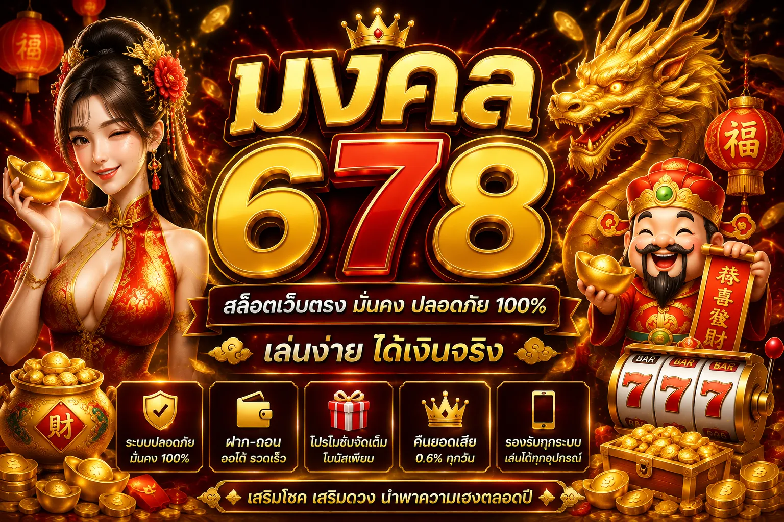 มงคล678